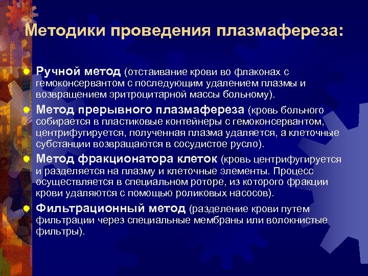 Методики проведения плазмафереза: ® Ручной метод (отстаивание крови во флаконах с гемоконсервантом с последующим