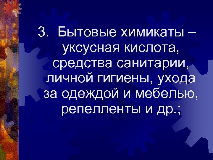 3. Бытовые химикаты – уксусная кислота, средства санитарии, личной гигиены, ухода за одеждой и