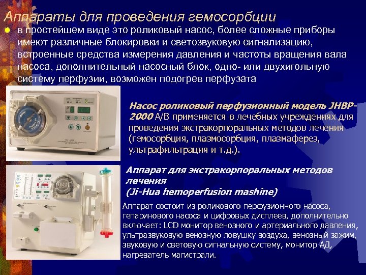 Аппараты для проведения гемосорбции ® в простейшем виде это роликовый насос, более сложные приборы