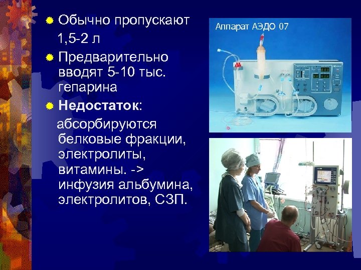 ® Обычно пропускают 1, 5 -2 л ® Предварительно вводят 5 -10 тыс. гепарина