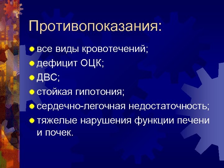 Противопоказания: ® все виды кровотечений; ® дефицит ОЦК; ® ДВС; ® стойкая гипотония; ®