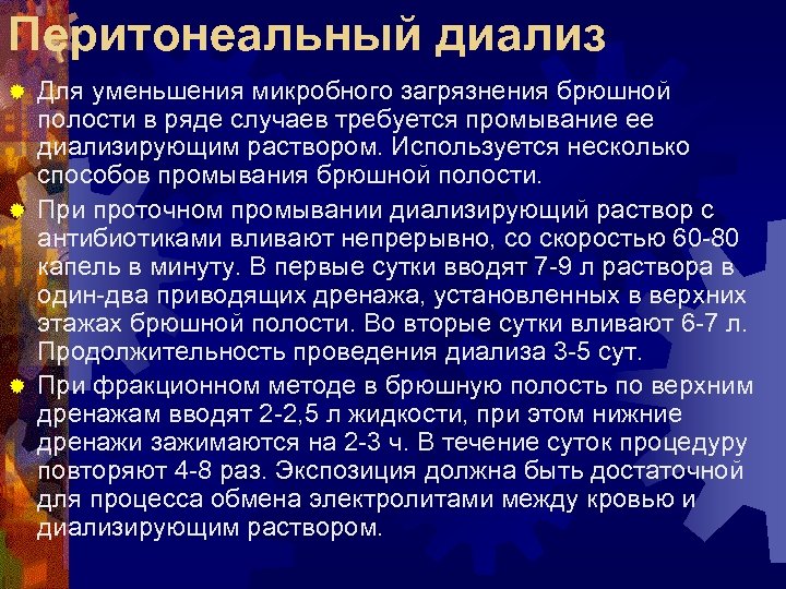 Перитонеальный диализ Для уменьшения микробного загрязнения брюшной полости в ряде случаев требуется промывание ее