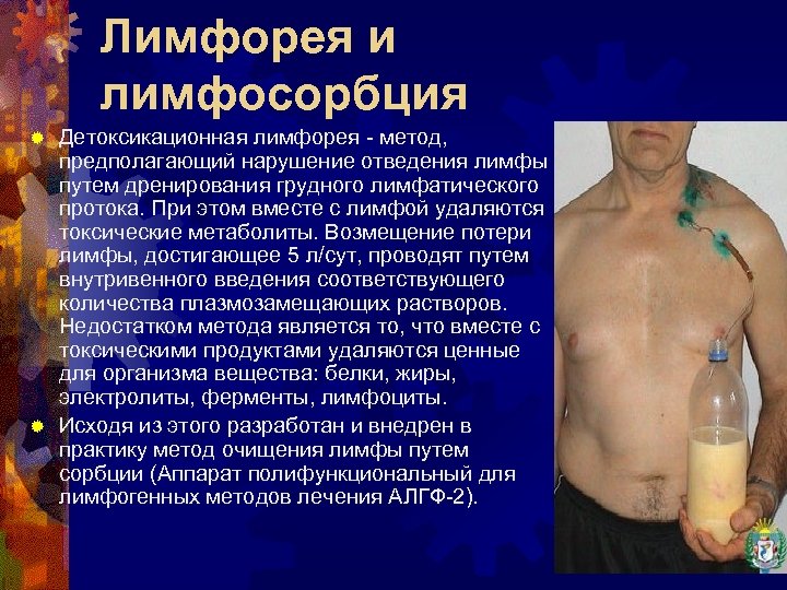 Лимфорея и лимфосорбция Детоксикационная лимфорея - метод, предполагающий нарушение отведения лимфы путем дренирования грудного