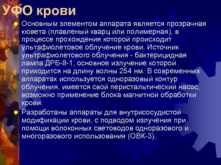 УФО крови Основным элементом аппарата является прозрачная кювета (плавленый кварц или полимерная), в процессе