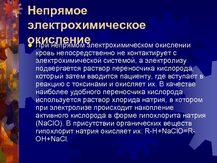 Непрямое электрохимическое окисление ® При непрямом электрохимическом окислении кровь непосредственно не контактирует с электрохимической