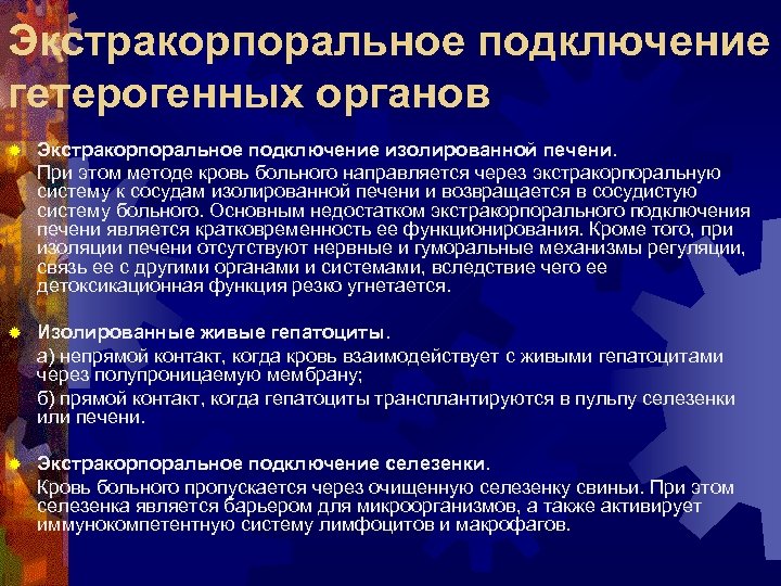 Экстракорпоральное подключение гетерогенных органов ® Экстракорпоральное подключение изолированной печени. При этом методе кровь больного