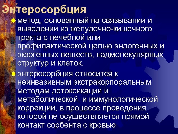 Энтеросорбция ® метод, основанный на связывании и выведении из желудочно-кишечного тракта с лечебной или