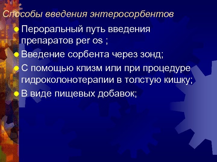 Способы введения энтеросорбентов ® Пероральный путь введения препаратов per os ; ® Введение сорбента