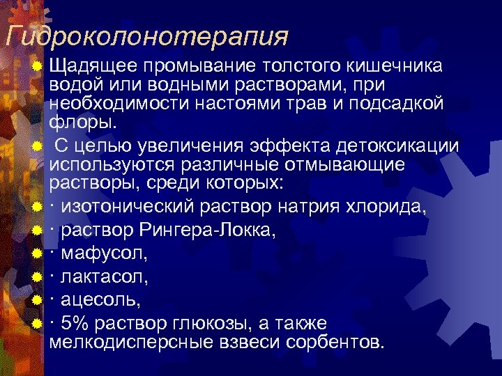 Гидроколонотерапия ® Щадящее промывание толстого кишечника водой или водными растворами, при необходимости настоями трав