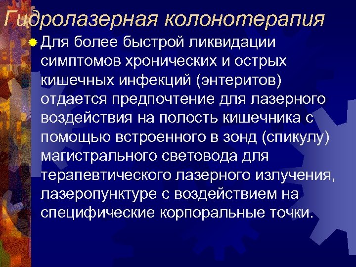 Гидролазерная колонотерапия ® Для более быстрой ликвидации симптомов хронических и острых кишечных инфекций (энтеритов)