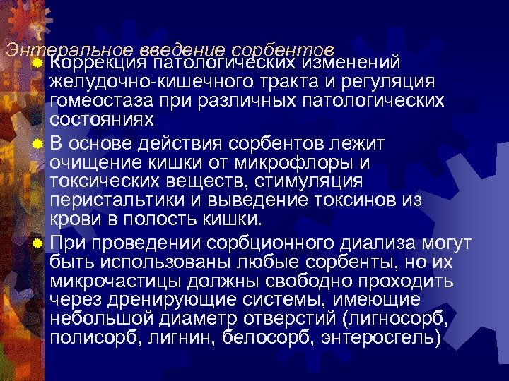 Энтеральное введение сорбентов ® Коррекция патологических изменений желудочно-кишечного тракта и регуляция гомеостаза при различных