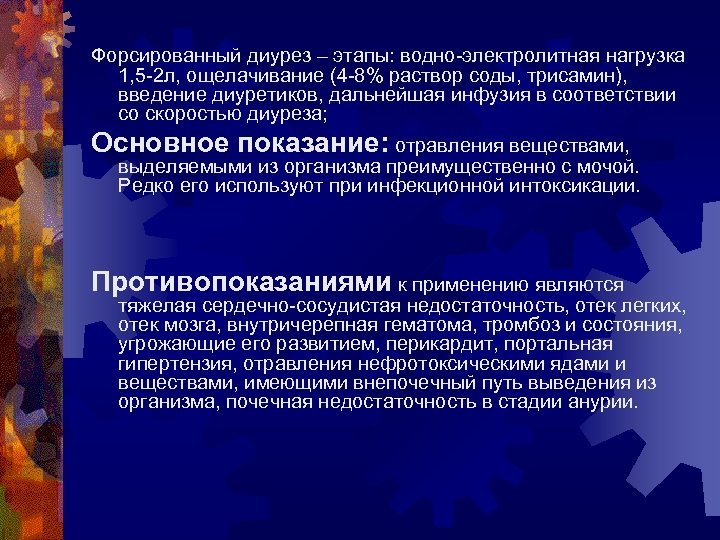 Форсированный диурез – этапы: водно-электролитная нагрузка 1, 5 -2 л, ощелачивание (4 -8% раствор