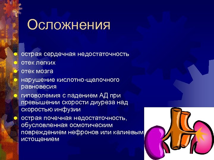 Осложнения ® ® ® острая сердечная недостаточность отек легких отек мозга нарушение кислотно-щелочного равновесия