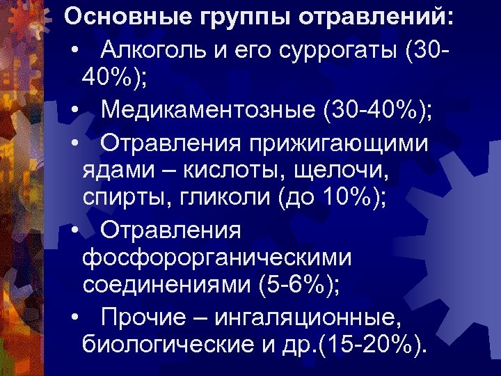 Основные группы отравлений: • Алкоголь и его суррогаты (3040%); • Медикаментозные (30 -40%); •