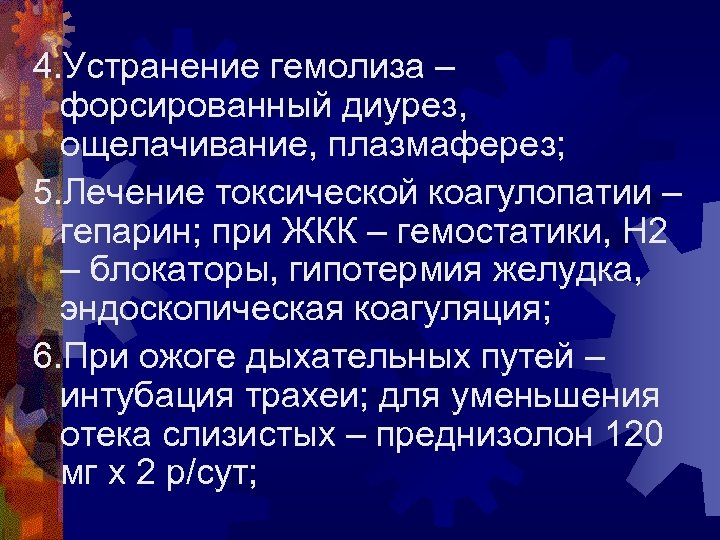 4. Устранение гемолиза – форсированный диурез, ощелачивание, плазмаферез; 5. Лечение токсической коагулопатии – гепарин;