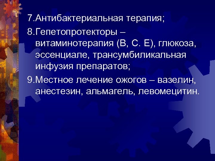 7. Антибактериальная терапия; 8. Гепетопротекторы – витаминотерапия (В, С. Е), глюкоза, эссенциале, трансумбиликальная инфузия