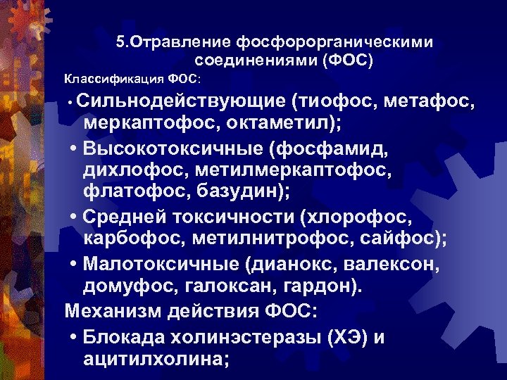 5. Отравление фосфорорганическими соединениями (ФОС) Классификация ФОС: • Сильнодействующие (тиофос, метафос, меркаптофос, октаметил); •