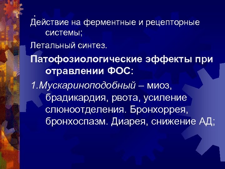 • Действие на ферментные и рецепторные системы; Летальный синтез. Патофозиологические эффекты при отравлении
