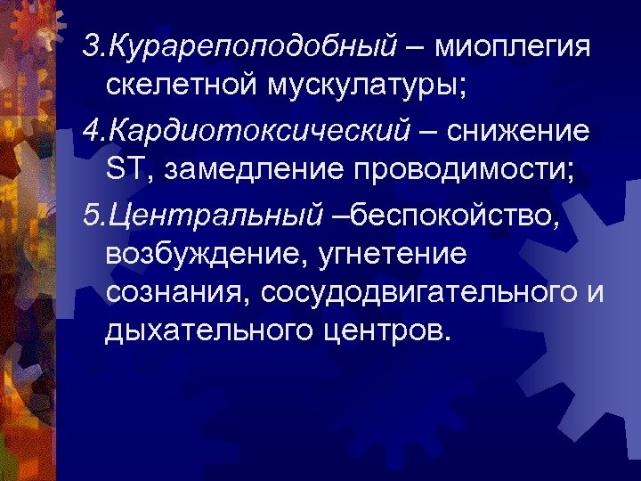 3. Курарепоподобный – миоплегия скелетной мускулатуры; 4. Кардиотоксический – снижение ST, замедление проводимости; 5.