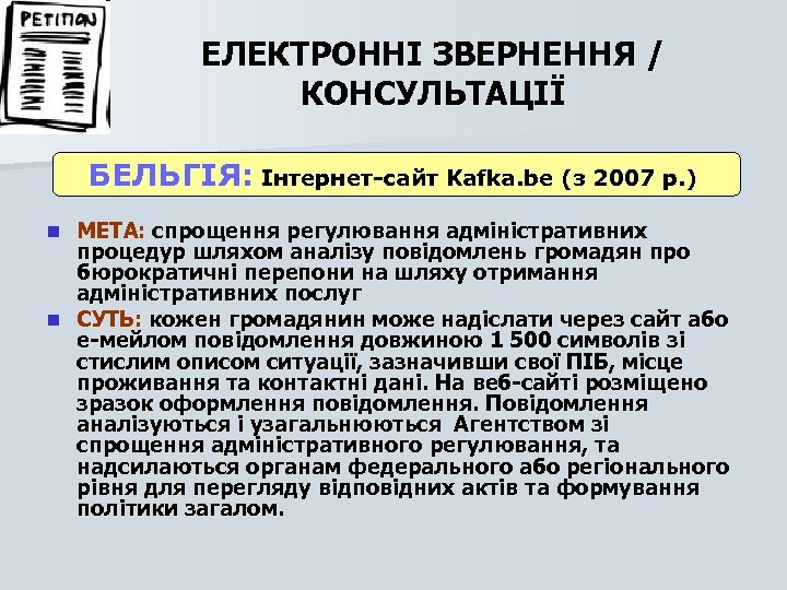 ЕЛЕКТРОННІ ЗВЕРНЕННЯ / КОНСУЛЬТАЦІЇ БЕЛЬГІЯ: Інтернет-сайт Kafka. be (з 2007 р. ) МЕТА: спрощення