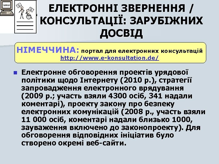 ЕЛЕКТРОННІ ЗВЕРНЕННЯ / КОНСУЛЬТАЦІЇ: ЗАРУБІЖНИХ ДОСВІД НІМЕЧЧИНА: портал для електронних консультацій http: //www. e-konsultation.