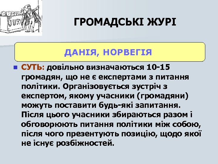 ГРОМАДСЬКІ ЖУРІ ДАНІЯ, НОРВЕГІЯ n СУТЬ: довільно визначаються 10 -15 громадян, що не є