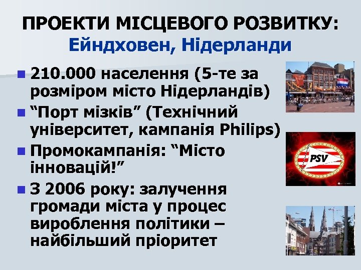 ПРОЕКТИ МІСЦЕВОГО РОЗВИТКУ: Ейндховен, Нідерланди n 210. 000 населення (5 -те за розміром місто