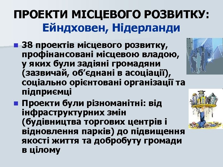 ПРОЕКТИ МІСЦЕВОГО РОЗВИТКУ: Ейндховен, Нідерланди 38 проектів місцевого розвитку, профінансовані місцевою владою, у яких