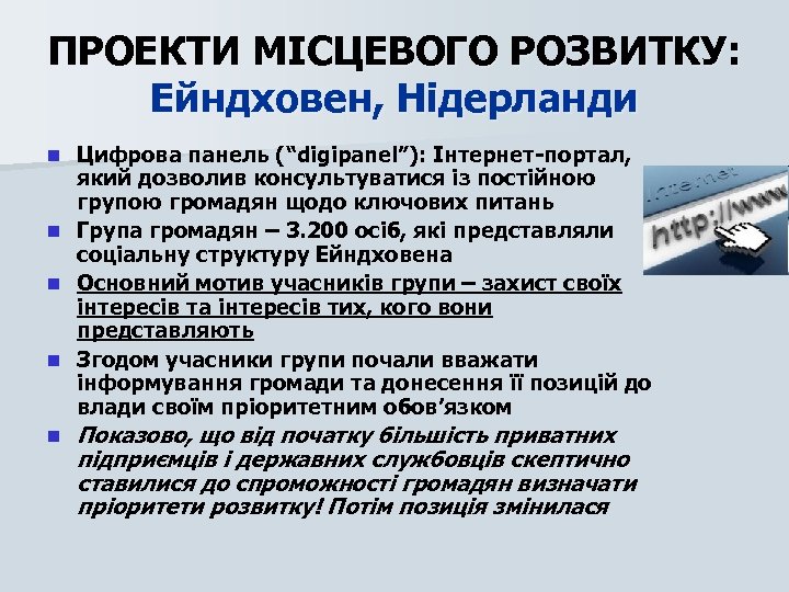 ПРОЕКТИ МІСЦЕВОГО РОЗВИТКУ: Ейндховен, Нідерланди Цифрова панель (“digipanel”): Інтернет-портал, який дозволив консультуватися із постійною