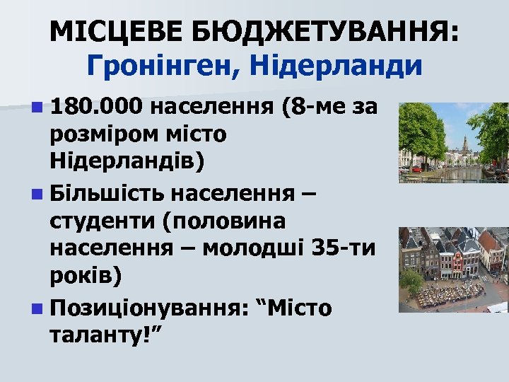 МІСЦЕВЕ БЮДЖЕТУВАННЯ: Гронінген, Нідерланди n 180. 000 населення (8 -ме за розміром місто Нідерландів)