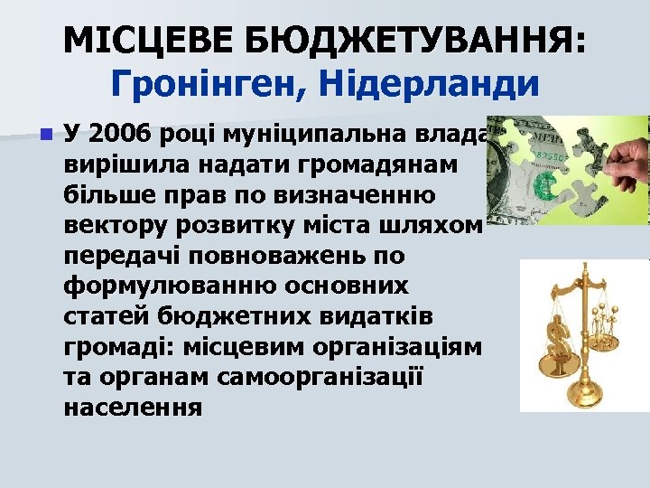 МІСЦЕВЕ БЮДЖЕТУВАННЯ: Гронінген, Нідерланди n У 2006 році муніципальна влада вирішила надати громадянам більше