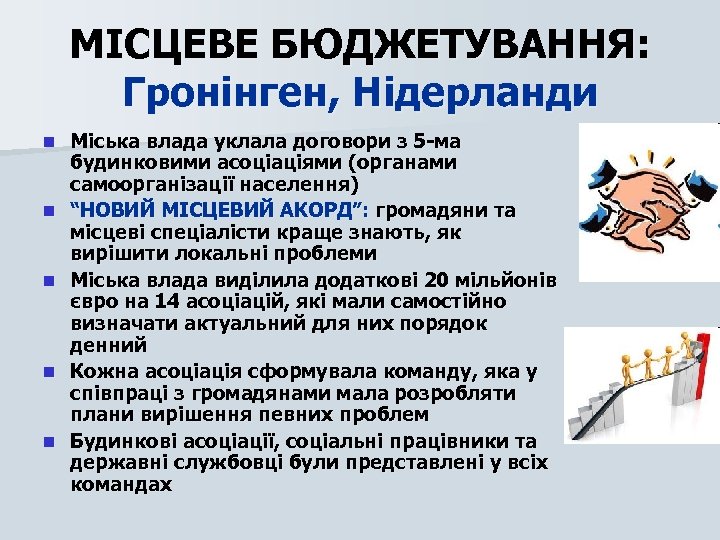 МІСЦЕВЕ БЮДЖЕТУВАННЯ: Гронінген, Нідерланди n n n Міська влада уклала договори з 5 -ма