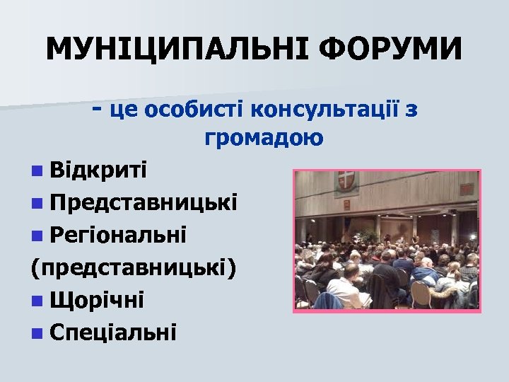 МУНІЦИПАЛЬНІ ФОРУМИ - це особисті консультації з громадою n Відкриті n Представницькі n Регіональні