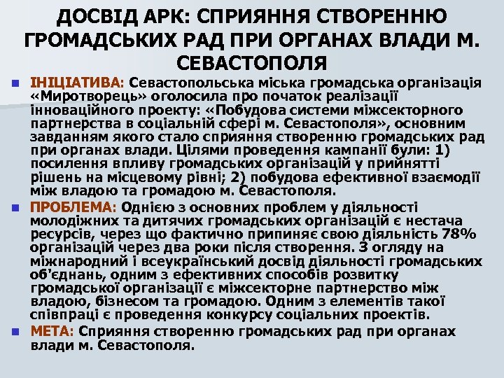 ДОСВІД АРК: СПРИЯННЯ СТВОРЕННЮ ГРОМАДСЬКИХ РАД ПРИ ОРГАНАХ ВЛАДИ М. СЕВАСТОПОЛЯ ІНІЦІАТИВА: Севастопольська міська