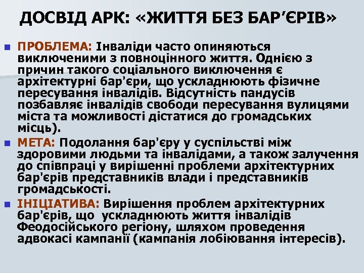 ДОСВІД АРК: «ЖИТТЯ БЕЗ БАР’ЄРІВ» ПРОБЛЕМА: Інваліди часто опиняються виключеними з повноцінного життя. Однією