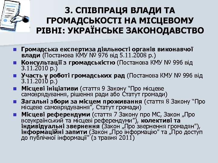 3. СПІВПРАЦЯ ВЛАДИ ТА ГРОМАДСЬКОСТІ НА МІСЦЕВОМУ РІВНІ: УКРАЇНСЬКЕ ЗАКОНОДАВСТВО n n n Громадська