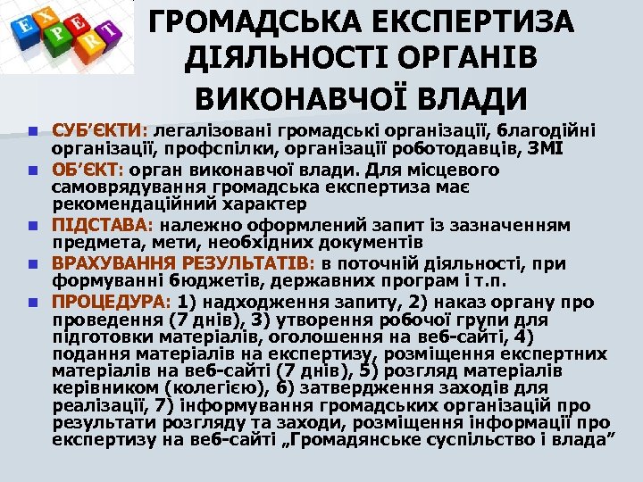 ГРОМАДСЬКА ЕКСПЕРТИЗА ДІЯЛЬНОСТІ ОРГАНІВ ВИКОНАВЧОЇ ВЛАДИ n n n СУБ’ЄКТИ: легалізовані громадські організації, благодійні