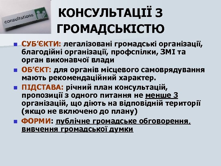 КОНСУЛЬТАЦІЇ З ГРОМАДСЬКІСТЮ СУБ’ЄКТИ: легалізовані громадські організації, благодійні організації, профспілки, ЗМІ та орган виконавчої