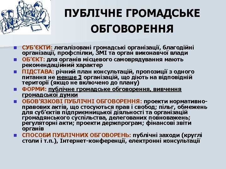 ПУБЛІЧНЕ ГРОМАДСЬКЕ ОБГОВОРЕННЯ n n n СУБ’ЄКТИ: легалізовані громадські організації, благодійні організації, профспілки, ЗМІ