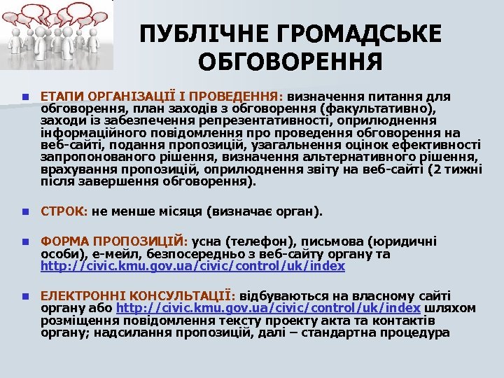 ПУБЛІЧНЕ ГРОМАДСЬКЕ ОБГОВОРЕННЯ n ЕТАПИ ОРГАНІЗАЦІЇ І ПРОВЕДЕННЯ: визначення питання для обговорення, план заходів