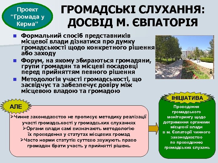 Проект “Громада у Керма” ГРОМАДСЬКІ СЛУХАННЯ: ДОСВІД М. ЄВПАТОРІЯ Формальний спосіб представників місцевої влади