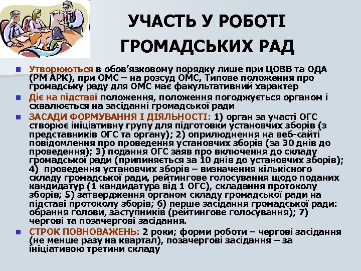 УЧАСТЬ У РОБОТІ ГРОМАДСЬКИХ РАД Утворюються в обов’язковому порядку лише при ЦОВВ та ОДА