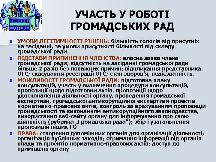 УЧАСТЬ У РОБОТІ ГРОМАДСЬКИХ РАД УМОВИ ЛЕГІТИМНОСТІ РІШЕНЬ: більшість голосів від присутніх на засіданні,