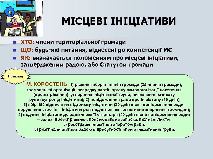 МІСЦЕВІ ІНІЦІАТИВИ ХТО: члени територіальної громади n ЩО: будь-які питання, віднесені до компетенції МС