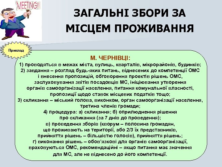 ЗАГАЛЬНІ ЗБОРИ ЗА МІСЦЕМ ПРОЖИВАННЯ Приклад М. ЧЕРНІВЦІ: 1) проводяться в межах міста, вулиць,