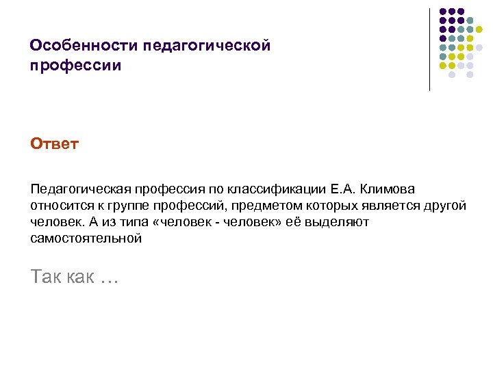 Особенности педагогической профессии Ответ Педагогическая профессия по классификации Е. А. Климова относится к группе