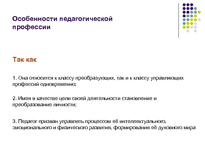 Особенности педагогической профессии Так как 1. Она относится к классу преобразующих, так и к