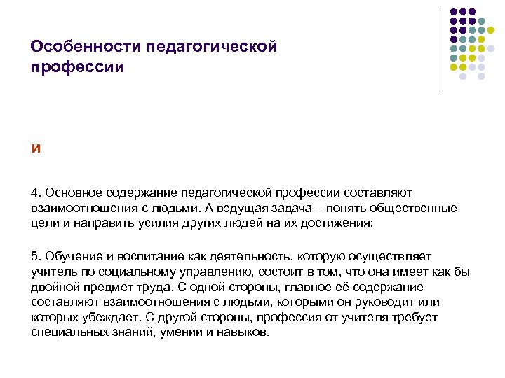 Особенности педагогической профессии и 4. Основное содержание педагогической профессии составляют взаимоотношения с людьми. А