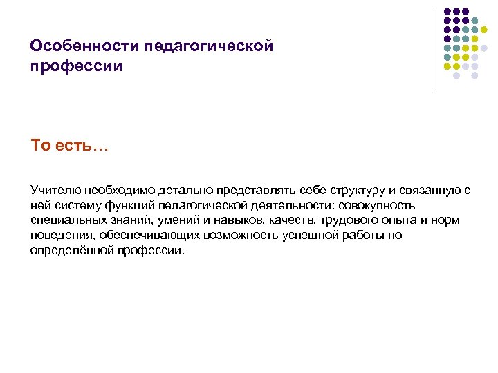 Особенности педагогической профессии То есть… Учителю необходимо детально представлять себе структуру и связанную с