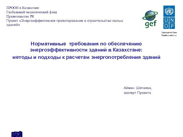 ПРООН в Казахстане Глобальный экологический фонд Правительство РК Проект «Энергоэффективное проектирование и строительство жилых